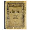 Записная книжка "Казанова"