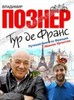 "Тур де Франс" Познер