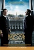 Король говорит!|The King's speech