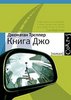 "Книга Джо", Джонатан Троппер