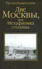 Книгу Рустама Рахматуллина «Две Москвы, или Метафизика столицы»