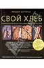 Хлеб. Ришар Бертине: Свой хлеб. Удивительное искусство и простое удовольствие