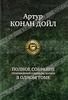Полное собрание рассказов о Шерлоке Холмсе
