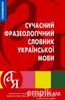 Фразеологічний словник української мови