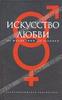 "Искусство любви. От философии до техники"