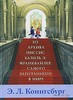 Из архива миссис Базиль Э. Франквайлер, самого запутанного в мире. Э. Конигсбург. Беларусь. Минск.