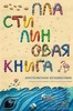 Пластилиновая книга. Кругосветное путешествие. Ольга Кувыкина. Беларусь. Минск.