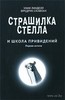 Страшилка Стелла и Школа привидений. Фредрик Скавлан, Унни Линделл. Беларусь. Минск.