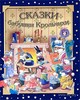 Засыпай со сказкой. Сказки бабушки Крольчихи. Анна Казалис. Беларусь. Минск.