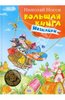 Большая книга Незнайки