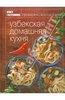 Книга "Книга Гастронома. Узбекская домашняя кухня"
