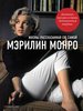 Мэрилин Монро "Мэрилин Монро. Жизнь, рассказанная ею самой. Дневники, письма и стихи"