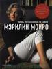 Книга "Мэрилин Монро. Жизнь, рассказанная ею самой : дневники, письма и стихи"