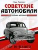 Энди Томпсон  Советские автомобили. Полная история
