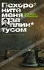 Павел Санаев  "Похороните меня за плинтусом"