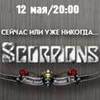 Концерт Scorpions