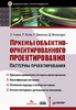 Приемы объектно-ориентированного проектирования. Паттерны проектирования. GoF.