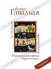 "Утешительная партия игры в петанк", Анна Гавальда