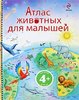 Атлас животных для малышей