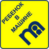 Наклейка "Ребенок в машине"