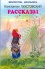 Константин Паустовский: Рассказы