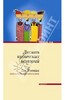 Сача, Чанг, Агиар: Десять кубинских историй. Лучшие рассказы кубинских писателей