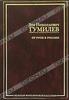 "От Руси к России". Гумилев Л.Н.