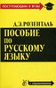 Пройти розенталевские учебник и книжку с упражнениями