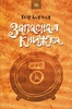 Бормор "Запасная книжка"