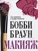 Бобби Браун. Макияж: для новичков и профессионалов (2010)