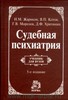 Учебник по суд. псих.