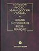 Русско-французский словарь