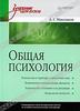 А. Г. Маклаков - Общая психология