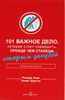 КНИГА: 101 важное дело, которое стоит совершить, прежде чем станешь старым занудой