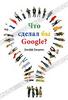 Книга "Что сделал бы Google?", Джефф Джарвис