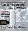 Книга "Дифференцируйся или умирай", Джек Траут, Стив Ривкин