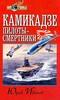 Книга "Камикадзе: пилоты-смертники. Японское самопожертвование во время войны на Тихом океане"