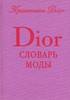 Кристиан Диор "DIOR. Словарь моды"