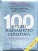 Книга "100 вещей идеального гардероба" Нина Гарсия