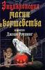 Залесская М.К - Энциклопедия магии и волшебства в книгах Джоан Роулинг