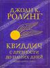 Джоан К. Ролинг - Квиддич с древности до наших дней