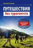 Светлана Сысоева "Путешествия без турагентств. Как посмотреть мир, сэкономить деньги и вернуться невредимым"