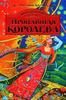 Книга "Пропавшая королева"