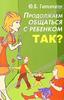 Ю. Б. Гиппенрейтер Продолжаем общаться с ребенком. Так?