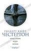 Гилберт Кийт Честертон. Собрание сочинений в 5 тт. Том 4. Деревья гордыни. Колдун. Рассказы