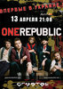 концерт one Republic