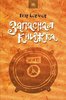 Петр Бормор   «Запасная книжка» .