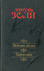 "РАДОСТЬ ЖИЗНИ" ЭМИЛЬ ЗОЛЯ