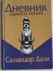Сальвадор Дали. Дневник одного гения