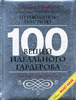 книга Нины Гарсия "100 вещей идеального гардероба"